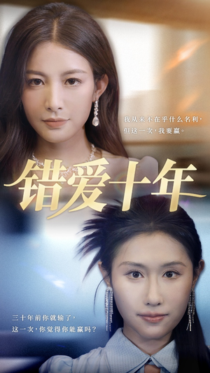 【错爱十年】58集短剧高清全集免费看