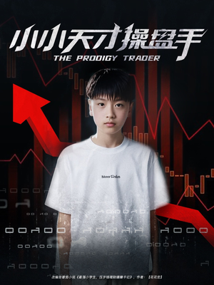 【小小天才操盘手】74集短剧免费在线览看