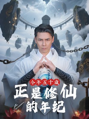 【今年五十岁正是修仙的年纪】70集短剧免费高清在线看