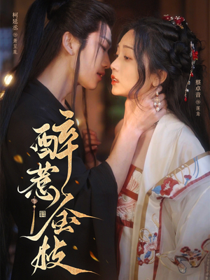 【醉惹金枝】61集全网免费短剧在线看