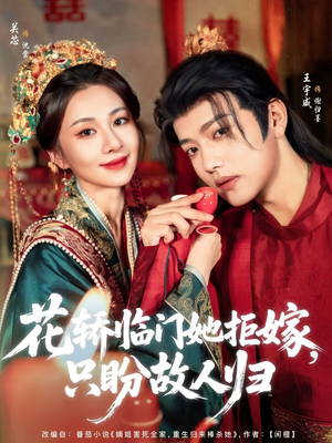 【花轿临门她拒嫁只盼故人归】80集短剧在线完整版赏看