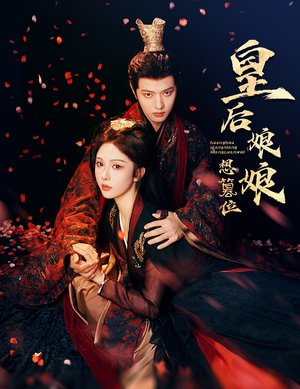 【皇后娘娘想篡位】57集短剧免费全集线上观