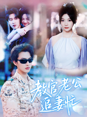 【教官老公追妻忙】81集短剧免费在线看全集