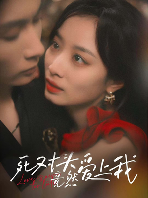【死对头竟然爱上我】80集短剧资源在线直看