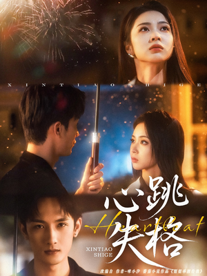 【心跳失格】81集夸克网盘短剧在线看全