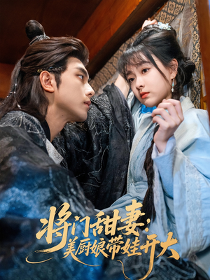 【将门甜妻美厨娘带娃开大】60集短剧全集免费直看