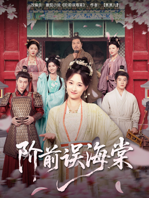 【阶前误海棠】60集全集短剧免费畅快观