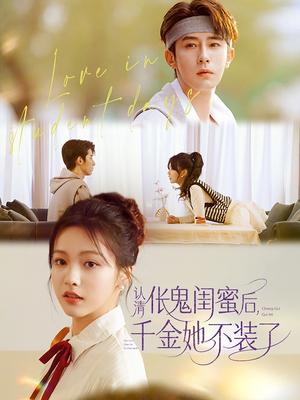 【认清伥鬼闺蜜后千金她不装了】80集短剧免费全集在线赏映