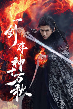 【一剑葬神十万秋】76集短剧免费在线畅看