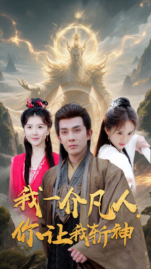 【我一介凡人，你让我斩神】41集短剧全集免费在线观享