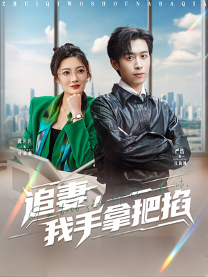 【追妻，我手拿把掐】68集短剧免费全集精彩回看