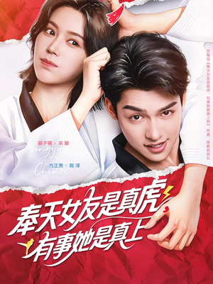 【奉天女友是真虎有事她是真上】70集短剧免费在线轻松赏