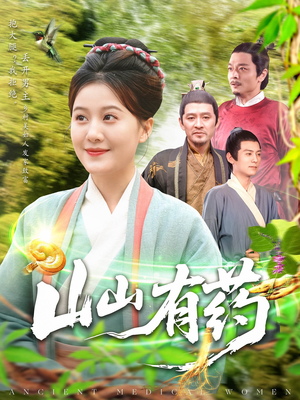 【山山有药】121集短剧全集免费观览