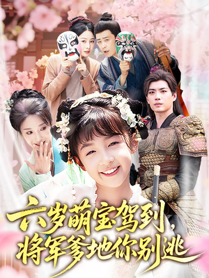 【六岁萌宝驾到将军爹地你别逃】79集短剧免费全集观