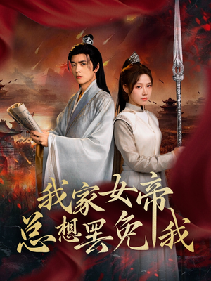 【我家女帝总想罢免我】82集短剧免费在线看全集