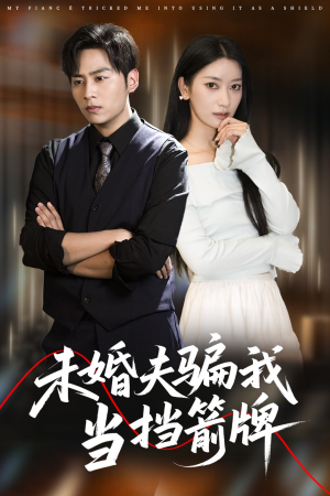 【未婚夫骗我当挡箭牌】60集在线短剧免费全集瞧