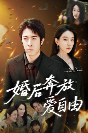 【婚后奔放爱自由】45集短剧全集免费观享