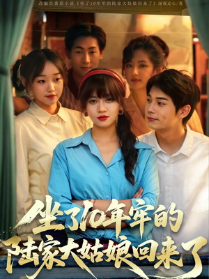 【坐了10年牢的陆家大姑娘回来了】66集短剧免费在线看全剧