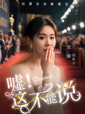 【嘘这不能说】60集短剧全集免费在线直看