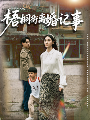 【梧桐街离婚记事】78集短剧免费在线播放