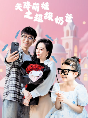 【天降萌娃之超级奶爸】110集短剧免费在线高清览