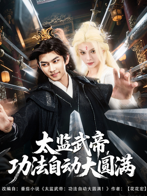 【太监武帝功法自动大圆满】79集短剧免费在线完整赏播