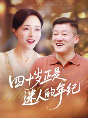 【四十岁正是迷人的年纪】79集短剧免费在线赏看
