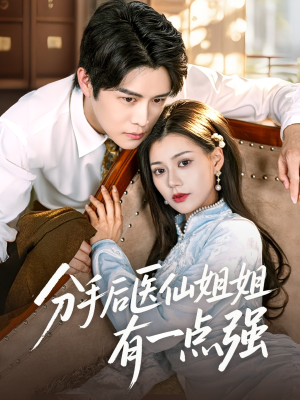 【分手后医仙姐姐有一点强】70集在线短剧免费尽情看