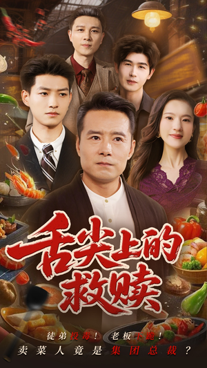 【舌尖上的救赎】70集高清短剧免费畅看