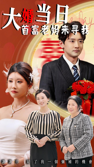 【大婚当日首富老妈来寻我】50集短剧免费全集速看