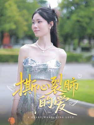【撕心裂肺的爱】17集短剧免费全集线上看