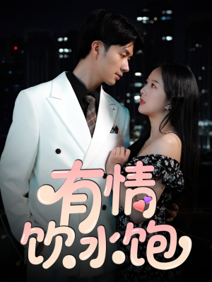 【有情饮水饱】56集短剧全集在线免费观赏