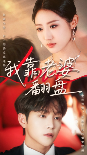 【我靠老婆翻盘】70集短剧完整版在线观赏