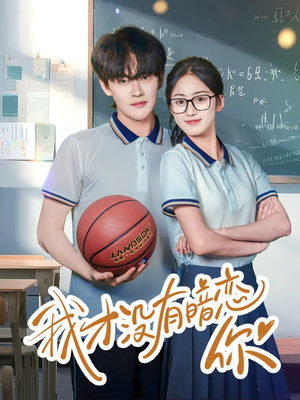 【我才没有暗恋你】35集免费短剧全集观映