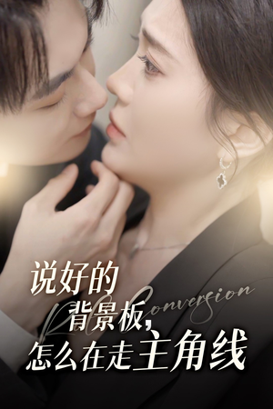 【说好的背景板怎么在走主角线】60集短剧免费在线看全集