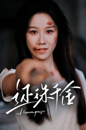 【还珠千金】50集短剧高清在线免费观