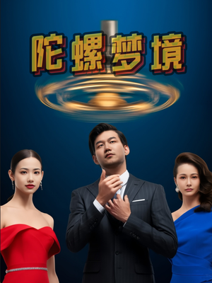 【陀螺梦境】15集短剧全集免费畅快看