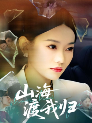 【山海渡我归】53集短剧免费畅快观看