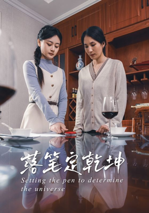 【落笔定乾坤】30集高清短剧在线免费看