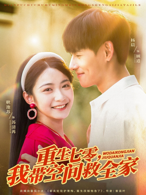 【重生七零我带空间救全家】88集短剧免费全集乐看