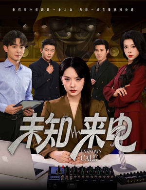 【未知来电】60集免费短剧全集畅享观看
