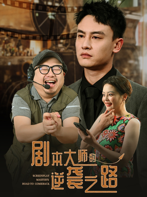 【剧本大师的逆袭之路】40集短剧免费全集观享