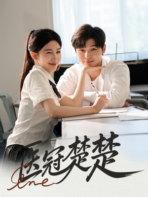【医冠楚楚】70集短剧免费高清在线观看
