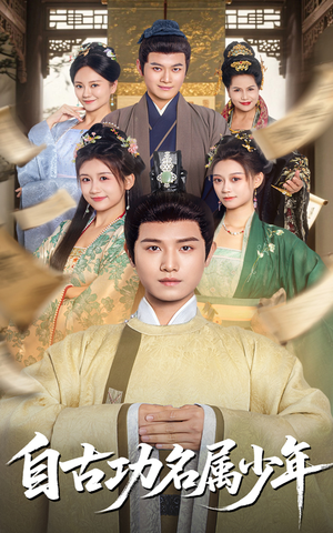 【自古功名属少年】61集短剧全集免费阅