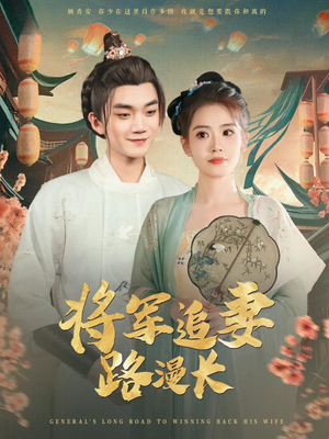 【将军追妻路漫长】78集短剧线上全集免费赏