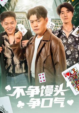 【不争馒头争口气】31集免费在线看短剧完整版