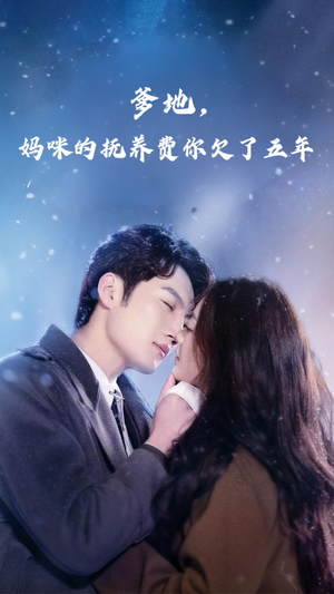 【爹地妈咪的抚养费你欠了五年】60集在线免费短剧全集赏