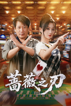 【蔷薇之刃】60集免费短剧全集线上观