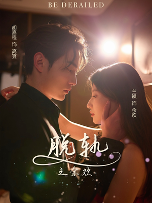 【脱轨之余欢】73集短剧免费在线完整速览
