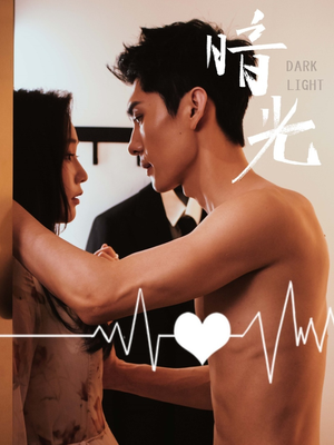 暗光（65集）第32集